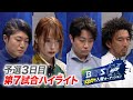 BEAST X メンバー入替オーディション 予選3日目 第7試合ハイライト