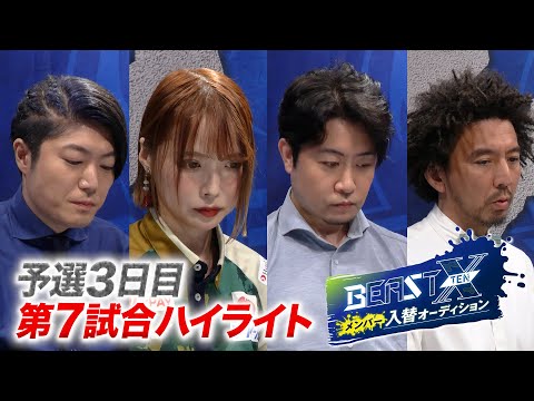 BEAST X メンバー入替オーディション 予選3日目 第7試合ハイライト