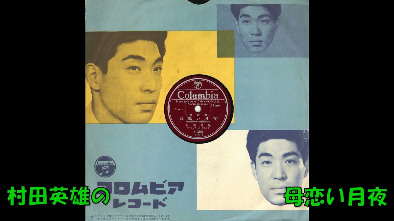 村田英雄の 母恋い月夜 - YouTube