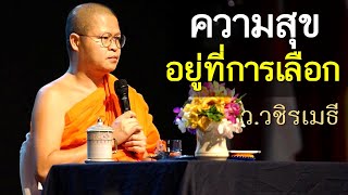 ความสุขอยู่ที่การเลือก โดย ท่าน ว.วชิรเมธี ไร่เชิญตะวัน (พระมหาวุฒิชัย พระเมธีวชิโรดม)