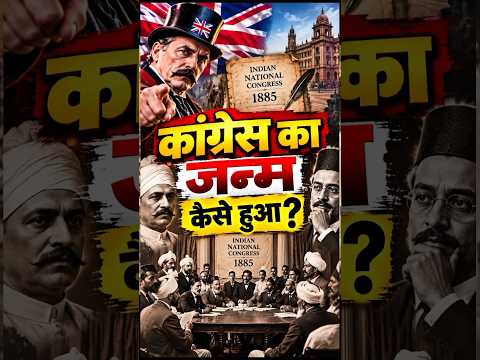 कांग्रेस का जन्म कैसे हुआ? 😱 | 1885 में क्या हुआ था? #shorts #Congress1885 #IndianHistory #AOHume
