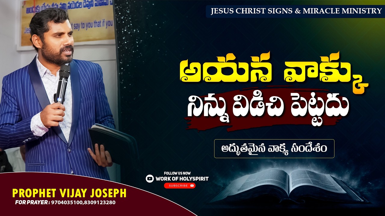 అయన వాక్కు నిన్ను విడిచి పెట్టదు | TELUGU CHRISTIAN MESSAGE | PROPHET VIJAY JOSEPH | JCSMM