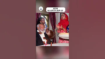 አሸንዳ በራስ መንገሻ ስዩም ቤት ETV EBC EBCDOTSTREAM 