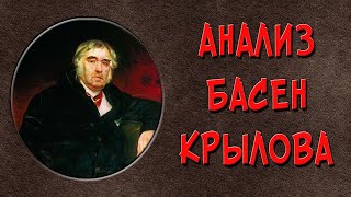 Басни Крылова. Анализ