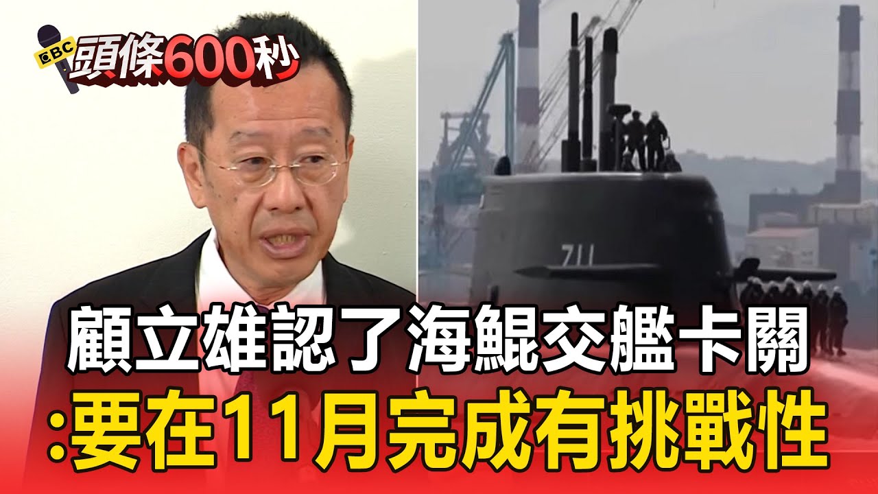 海鯤號交艦恐卡關！顧立雄認了有難度：要在11月完成有挑戰性