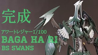 FSS】アワートレジャー1/100 バーガハリBSスバース組み立て動画