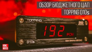 Обзор доступного ЦАП Topping D10s DAC 384khz/32bit/DSD256