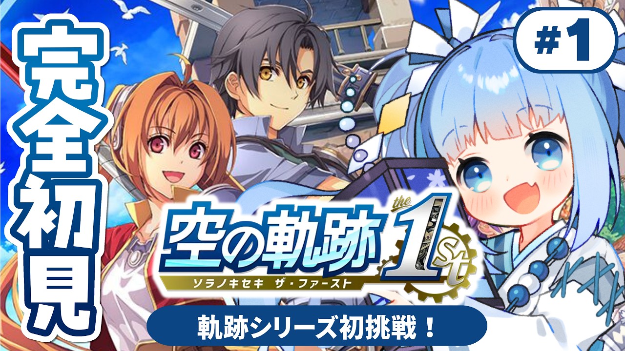【空の軌跡 the 1st┊#1】シリーズ初挑戦！完全初見で『 空の軌跡1st 』遊ぶ！【Vtuber/空色るり】※ネタバレ注意