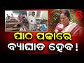 ଅଳ୍ପ ଅଳ୍ପ ପିଲାରେ ଖୋଲିଲା ସ୍କୁଲ ବୁଲିଲେ ଶିକ୍ଷା ଅଧିକାରୀ