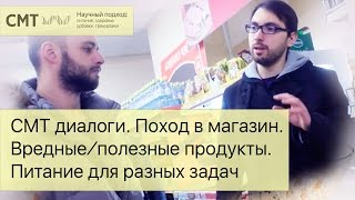 Питание для набора массы. Правильная продуктовая корзина. СМТ диалоги. Поход в магазин