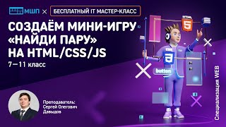 Создаём мини-игру "Найди пару" на HTML/CSS/JS | Мастер-класс Московской школы программистов screenshot 4