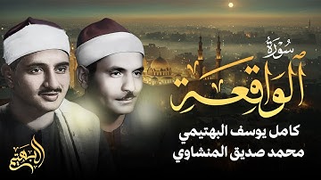 سورة الواقعة كاملة تلاوة مشتركة للشيخ محمد صديق المنشاوي | الشيخ كامل يوسف البهتيمي 🎧