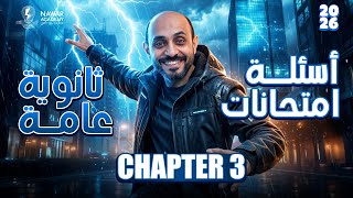 🔥 حل امتحانات شابتر 3 فيزياء تالتة ثانوي 2026 | Physics 3rd Secondary Chapter 3 Revision