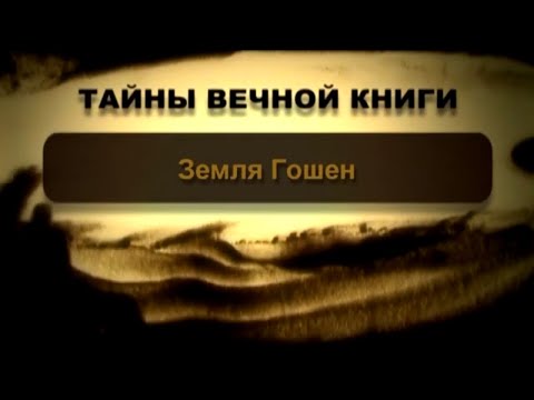 Video: Гошен Египетте болгонбу?