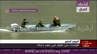 تغطية قناة العربية للبحث عن طيارين في نهر دجلة بغداد 23 مارس 2003.