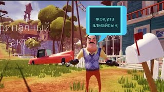 Hello neighbor #4 финал??  қазақша сәлем көрші