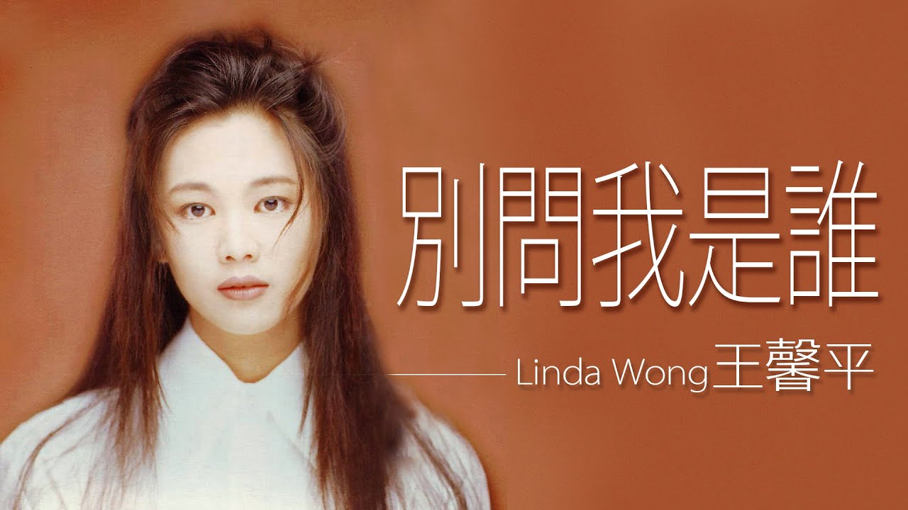 Linda Wong 王馨平- 別問我是誰(Bie Wen Wo Shi Shei)【字幕歌词】Chinese Pinyin Lyrics I  1993年《別問我是誰》專輯。 - Youtube