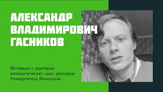 I21: A.V. Gasnikov | Rector of Innopolis University, schools, AI ethics, future of science in Russia