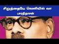     siruthaye veliyil va bharathidasan poetry in tamil