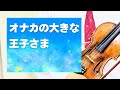 【オナカの大きな王子さま】 作詞・作曲 小椋 佳