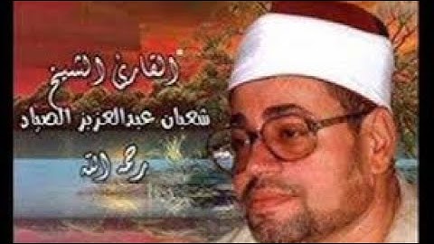 🇪🇬سورة الأعراف 196~ 203 | من روائع تلاوات الشيخ شعبان عبد العزيز الصياد