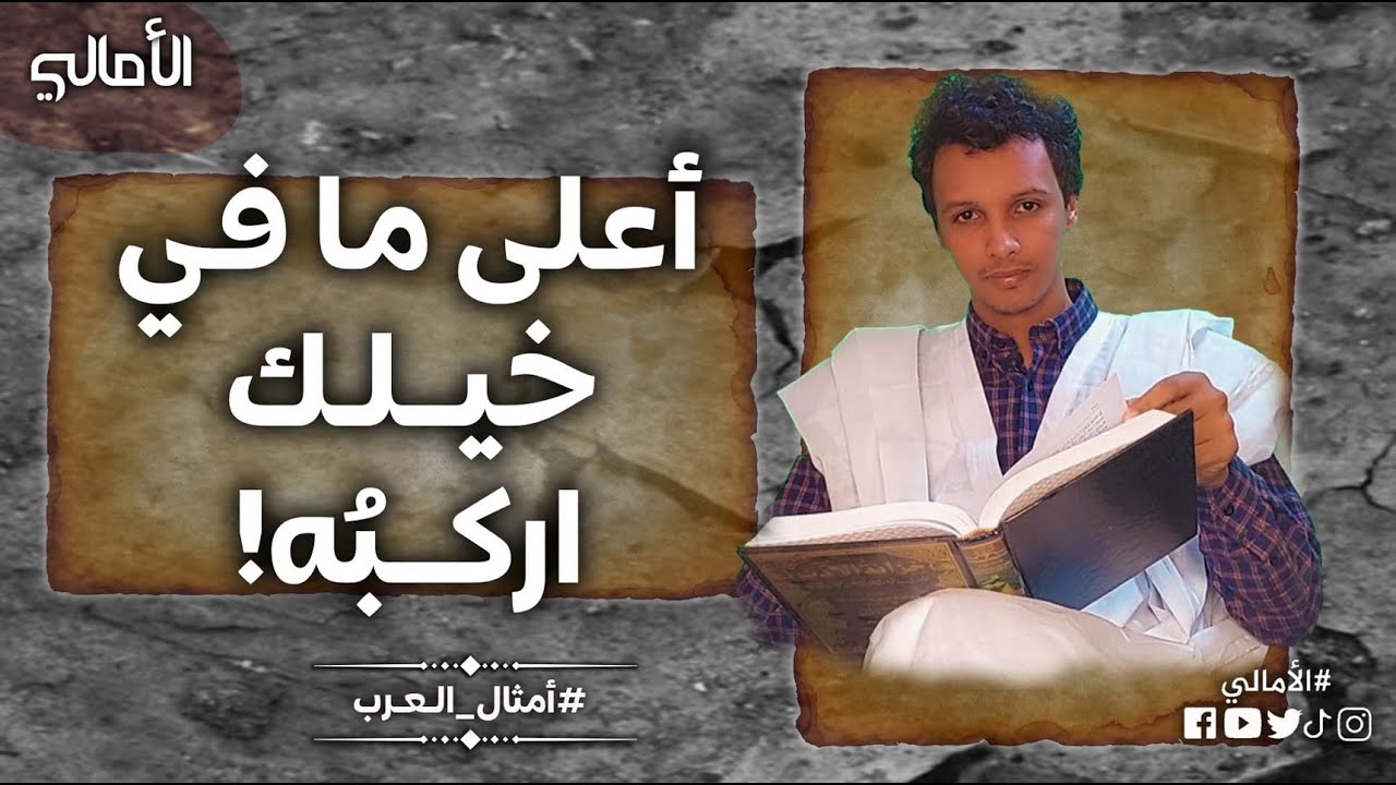 الأمالي، الموسم 3، الحلقة 24: أعلى ما في خيلك اركبُه!