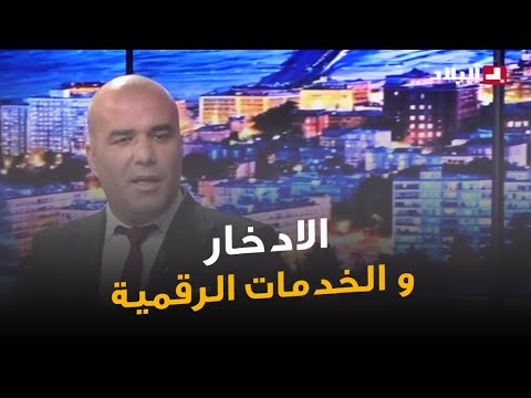 ثقافة الادخار والخدمات الإلكترونية ببنك التنمية المحلية