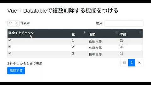 Vue + DataTableにチェックボックスで複数削除の機能をつける