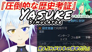 【Yasuke Simulator】見よ、これが日本の歴史だ！(めっっっっっっっちゃ諸説あり)【圧倒的歴史考証】