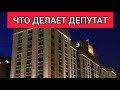 Что делает депутат. Какие полномочия