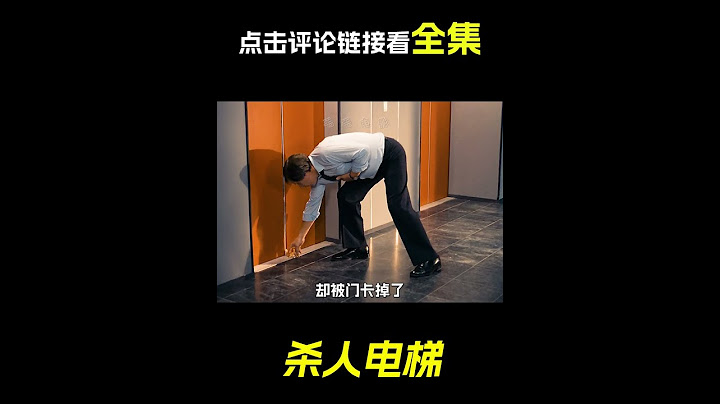 電梯成精了，科幻，奇幻，電影，解說，短片，恐怖
