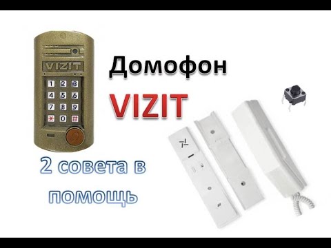 Домофон VIZIT (решение проблем)
