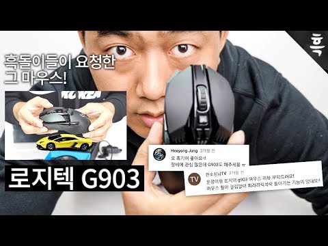 마우스 하나에 12만원?! 람보르기니를 닮은 로지텍 G903, 성능은 과연 어떨까?｜흑운장의 흑기어 #3