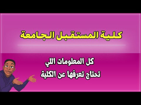 كلية المستقبل الجامعة معلومات تفصيلية عن الأقساط والمعدلات والتخفيضات والأعتراف