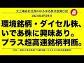 環境銘柄・ダイセル株、いであ株に興味あり。プラス超高速銘柄判断。