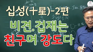 사주풀이-십성(十星)-2편-비견.겁재는 친구며 강도다.