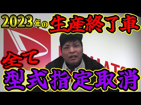 【ダイハツショック】2023年生産終了車は全て型式指定取り消しになるのか？