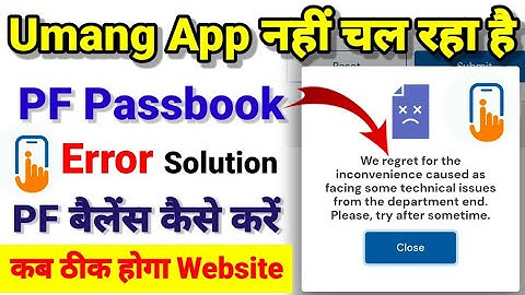 Umang App से PF बैलेंस चेक नहीं हो रहा है 😓 कब तक होगा जाने