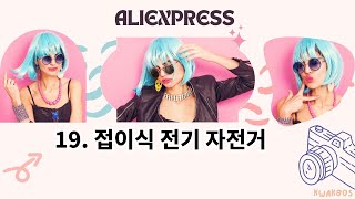 19. 접이식 전기 자전거 추천 Top10
