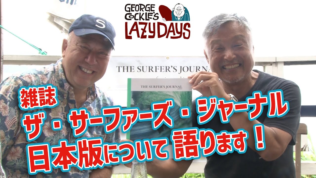 雑誌「ザ・サーファーズ・ジャーナル 日本版」の魅力について【サーフィン】