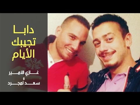 Ghazi Al Amir & Saad Lamjarred - Daba Tjibek _    ...