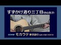 すずかけ通り三丁目 ( 谷山浩子 ) cover モカラテ  (with K&amp;K-KOTA)