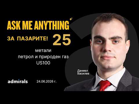 Важните сигнали от металите | АМА 25 | 24.06.2026