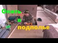 #49 Опять в подполье...