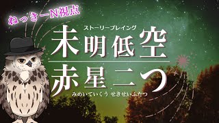 【※ネタバレ注意！！】ストーリープレイング『未明低空、赤星二つ』ねっきーN視点【#ストーリープレイング #未明低空】