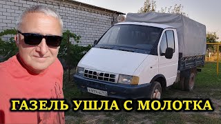 ГАЗЕЛЬ ПОСЛУЖИЛА ОТ ДУШИ... ПАРА ПРОЩАТЬСЯ...