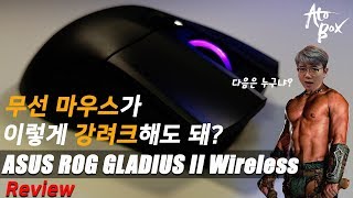 ASUS 글라디우스2 무선 마우스 리뷰 / 글라디우스가 무선이라니... 이건 너무한거 아닌가?