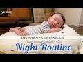 【生後2ヶ月ベビーのナイトルーティン】｜赤ちゃんと過ごす平日の夜｜夕飯作りから寝かしつけまで｜ 30代主婦のvlog ｜ Daily life vlog