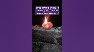 15 nov-कार्तिक पूर्णिमा के दिन सिर्फ एक दीपक आपके जीवन के समस्त अंधेरे को दूर कर देगा, #ytshorts