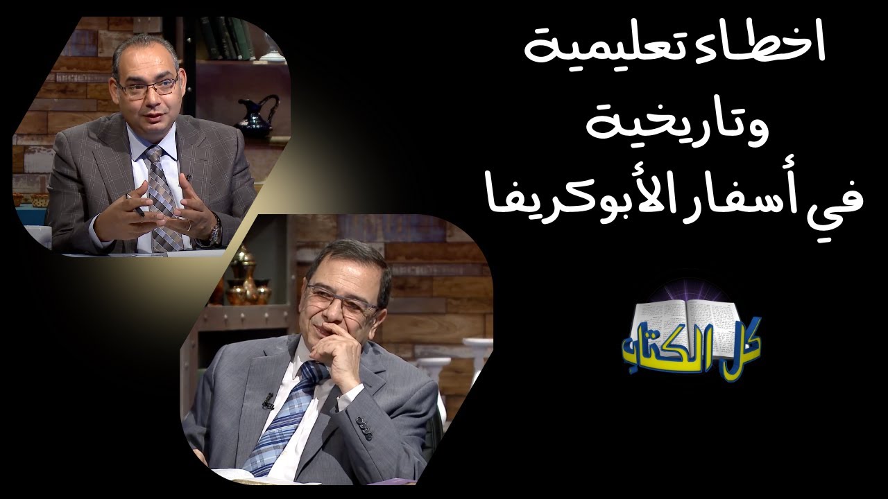 اخطاء تعليمية وتاريخية في أسفار الأبوكريفا | برنامج كل الكتاب - الأخ عياد ظريف - الأخ يوسف رياض